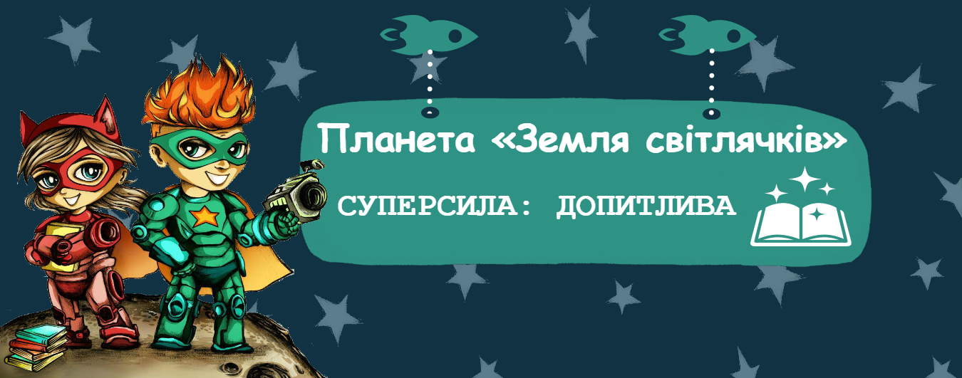 Літературний простір на Дитячому Форумі або як здобути Допитливу суперсилу
