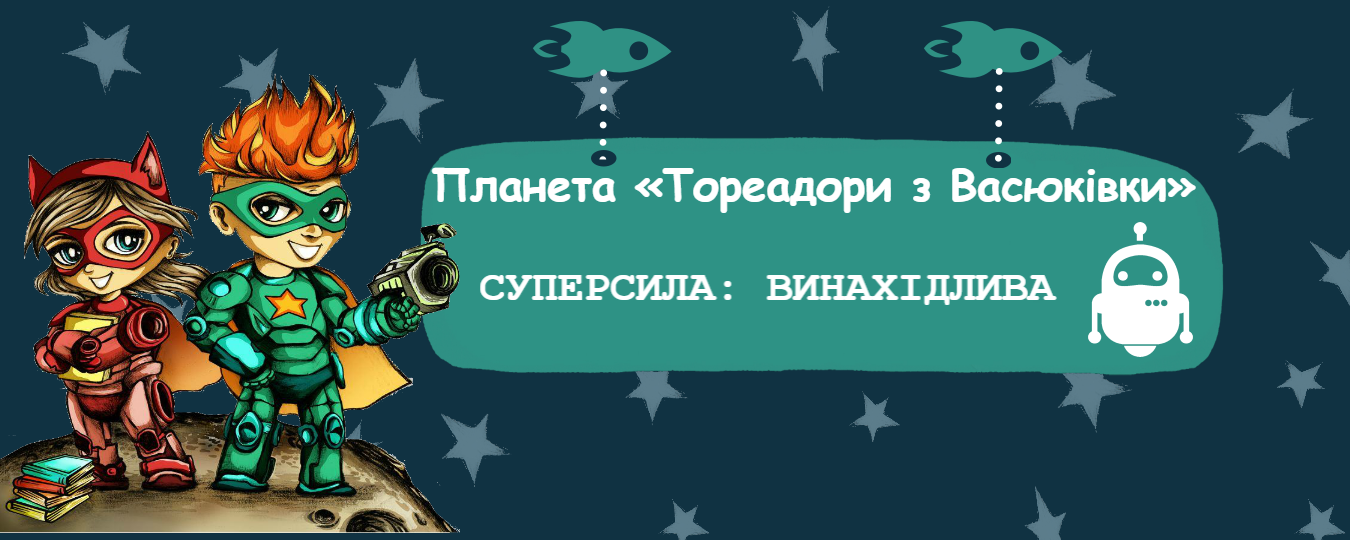 Вперше на Дитячому Форумі: мейкерство, винахідництво, роботи!
