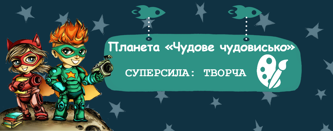 Арт на Дитячому Форумі або як отримати Творчу суперсилу