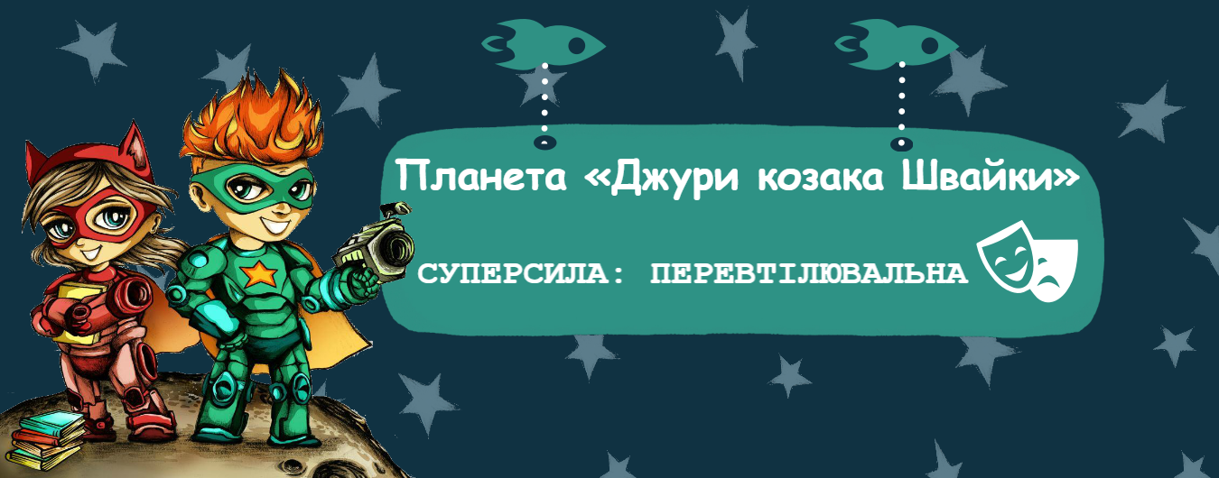 Музика, театр та кіно на Дитячому Форумі. Як отримати Перевтілювальну суперсилу.