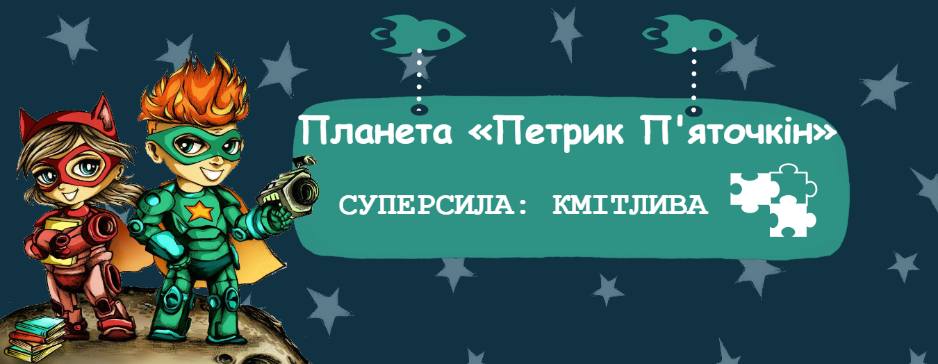 Ігровий простір на Дитячому Форумі або як здобути Кмітливу суперсилу?