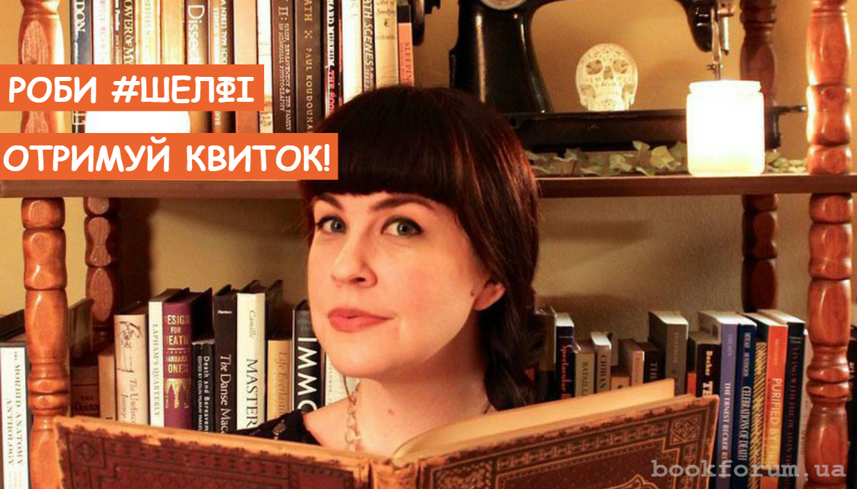Долучайтеся до нового тренду «Shelfie» та вигравайте квитки на Форум