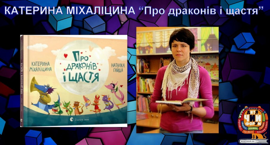 Про що моя книга. Катерина Міхаліцина 