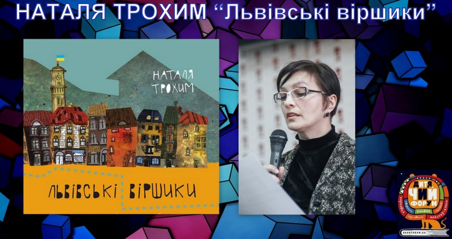 Про що моя книга. Наталя Трохим