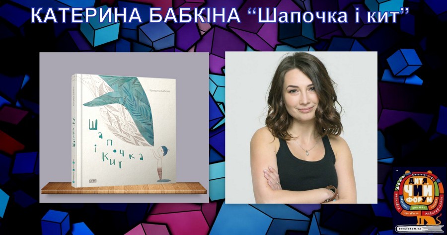 Про що моя книга. Катерина Бабкіна