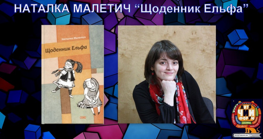 Про що моя книга. Наталка Малетич