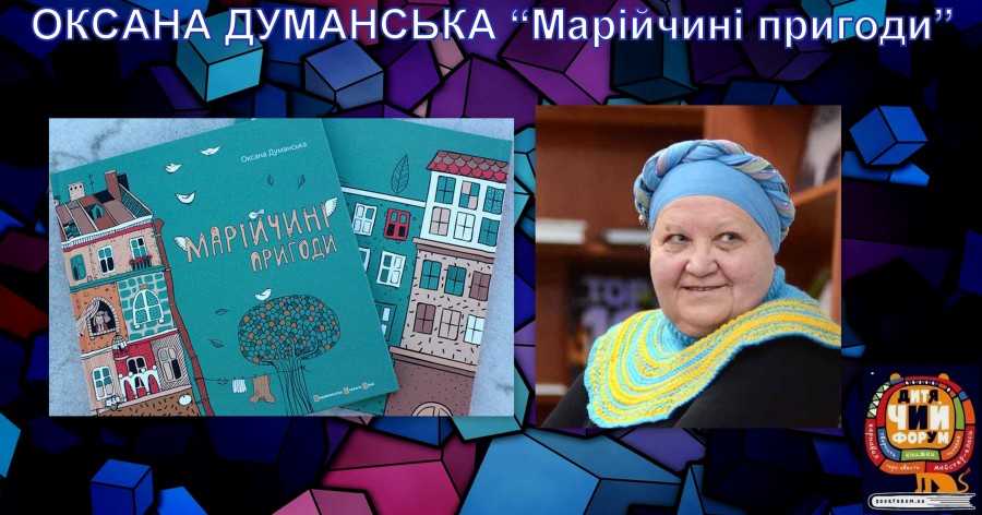 Про що моя книга. Оксана Думанська
