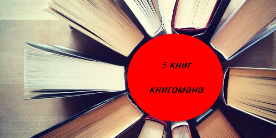 5 книг книгомана	