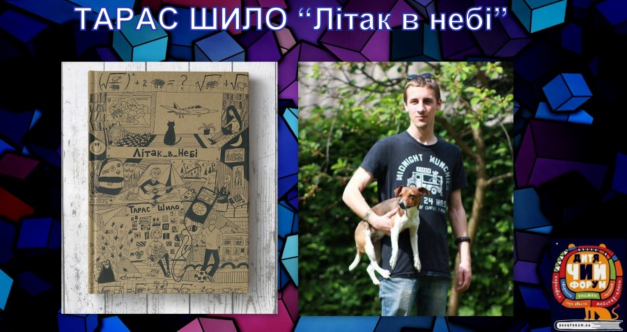 Про що моя книга. Тарас Шило