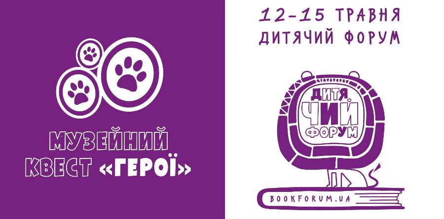 5 причин відвідати музейний квест «Герої» на Дитячому Форумі у Львові