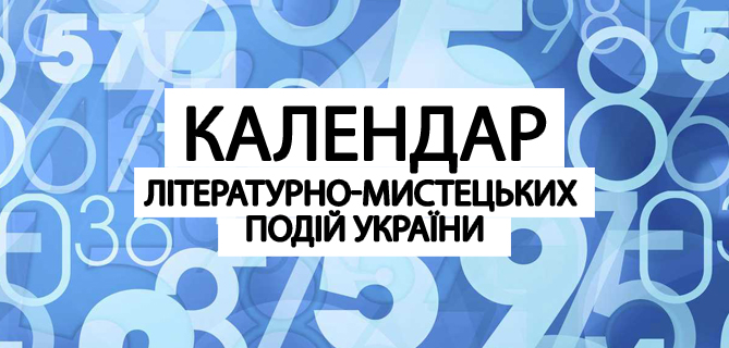 Календар літературно-мистецьких подій України