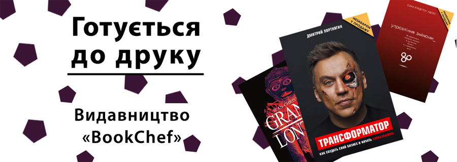 Готується до друку | Видавництво «BookChef»