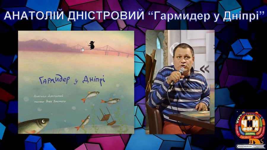 Про що моя книга. Анатолій Дністровий