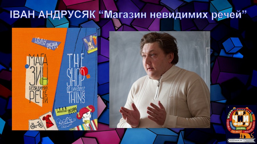 Про що моя книга. Іван Андрусяк