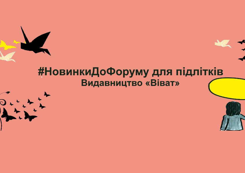 #НовинкиДоФоруму для підлітків | Видавництво «Vivat»