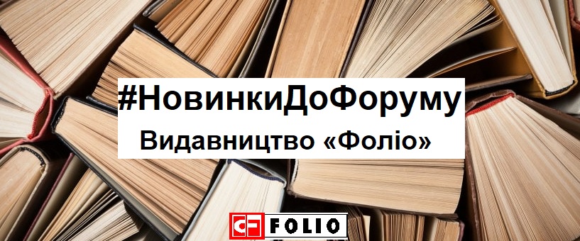 #НовинкиДоФоруму | Видавництво «Фоліо»