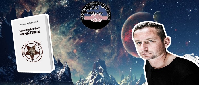 «Видавництво Жупанського», Сергій Жадан та «Причинна» - European Science Fiction Society опублікувала списки номінантів 2018