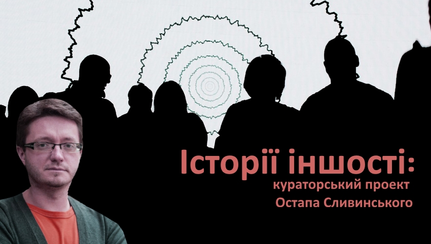 Історії іншості: спецпроект Остапа Сливинського