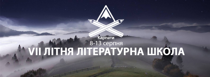 «VII Літня літературна школа» в Карпатах оголошує набір учасників. Новини партерів