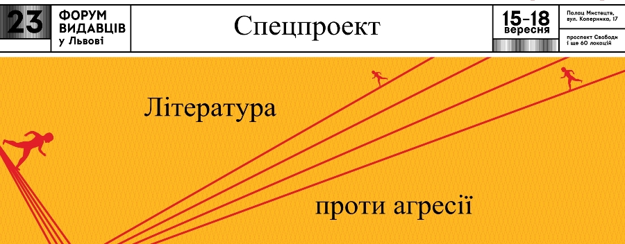 Спецпроект «Література проти агресії» відбудеться у межах 23 Форуму видавців у Львові