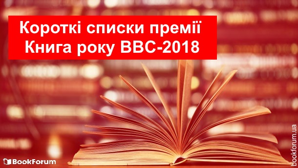 Короткі списки премії Книга року ВВС-2018