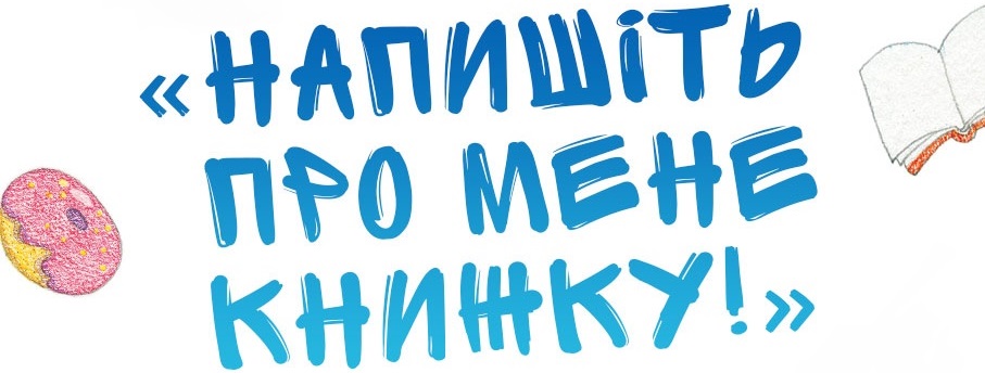 Переможці конкурсу «Напишіть про мене книжку!»-2018