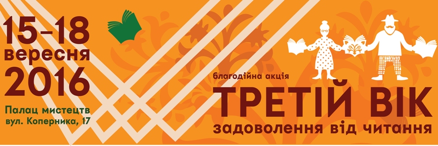 Благодійна акція «Третій вік: задоволення від читання» відбудеться у межах 23 Форуму видавців