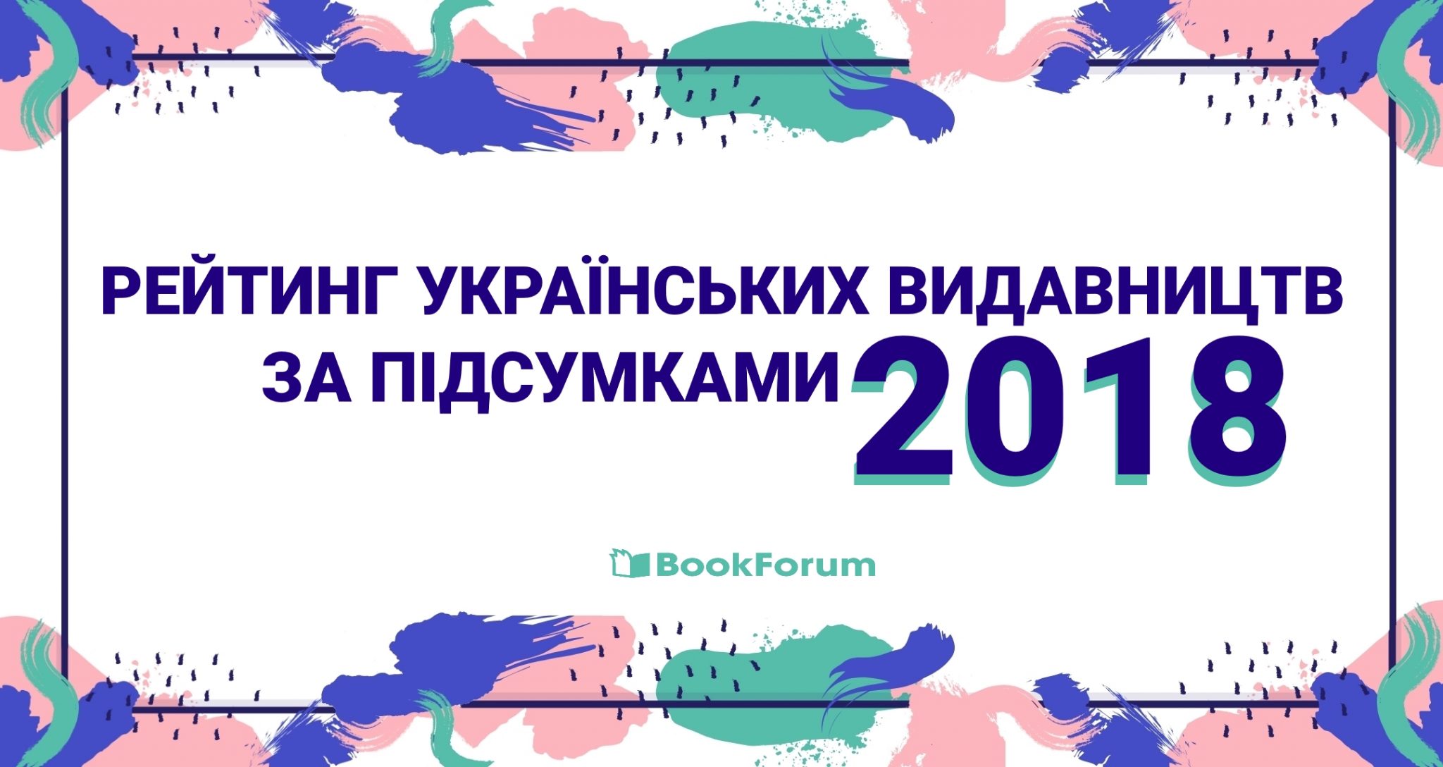 Рейтинг українських видавництв - 2018